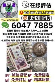 高價求：舊錢幣 紙幣 港幣 港紙 人民幣 澳門幣 民國幣 第一二三四套人民幣，紀念鈔，連體鈔，中國硬幣，長城幣，金幣，硬幣，女皇頭，伍仙一仙，銀元銀幣，銅錢，古錢，刀幣，布幣，民國大清銀幣銀元，袁世凱