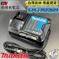 牧田原廠 全新 DC10SB 12V 鋰電池充電器 MAKITA 12V系列專用充電器 充電式 鋰電 鋰電池 電鑽 電動起子