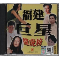 CD Hokkian Song Collection 福建巨星龙虎榜