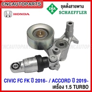 INA Belt Set HONDA CIVIC FC FK Year 2016 And Up ACCORD G10 2019 And 1.5 Turbo Engine (L15B7) Product