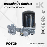 กรองดักน้ำ ชั้นเดียว กรองจาม+วาล์วจ่ายลม FOTON 0312-0076
