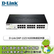 D-Link DAP-1325 N300無線延伸器/3年保固