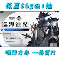 萬代 明日方舟 巡海蝕光 一番賞 A賞 B賞 C賞 Last賞