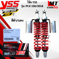โช๊คหลัง YSS รุ่น PCX150 -2018 โช๊คหลังyss pcx150-2018 โช๊คหลังวายเอสเอส พีซีเอ็กซ์150-2018 โช๊คY