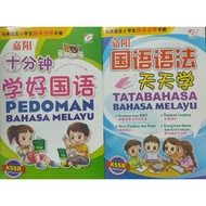 (GEMILANG)PEDOMAN BAHASA MELAYU 小状元十分钟学好国语/TATABAHASA BAHASA MELAYU SJKC 小状元国语语法快学通