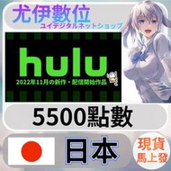 {尤伊數位}影音 媒體 串流 hulu 日本 日圓 5500
