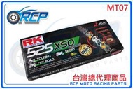 RK 525 XSO 120 L 黃金 黑金 油封 鏈條 RX 型油封鏈條 MT07 MT-07 MT 07