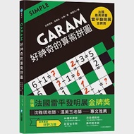 GARAM 好神奇的算術拼圖：超直觀運算邏輯遊戲，激盪、啟發你的腦力! 作者：拉美西斯.布恩科.沙弗