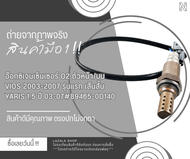 อ๊อกซิเจนเซ็นเซอร์O2 ตัวหน้า VIOS ปี2003-2007 รุ่นแรก เส้นสั้น#89465-0D140----สินค้ามีมาไม่มาก แต่ไม