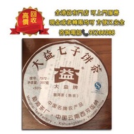 大益七子餅茶2008普洱801批次十六年老茶，普洱茶、老白茶、冰島、中茶、雲南七子茶餅、金大益、銀大益、金色韻象、高山韻象、陳升號老班章等等茶葉茶餅