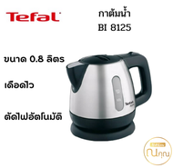 กาต้มน้ำไฟฟ้า ร้อนเร็ว TEFAL รุ่น BI8125 ความจุ 0.8 L จัดส่งเร็ว กาต้มน้ำ ทีฟาวล์ ร้อนเร็ว เดือดไว ร