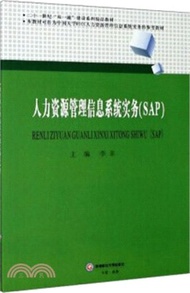 12670.人力資源管理信息系統實務(SAP)（簡體書）