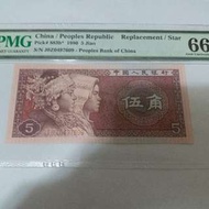 1980年人民幣補版 伍角