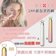 💛DIXIX EB893 24K 黃金美容棒 🔥清貨價$99‼️清貨價$99‼️