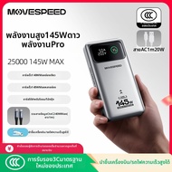 MOVESPEED | แบตสำรองความจุสูงชาร์จเร็ว 25000mAh