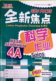 [佳辉］4年级 科学 New Focus 全新焦点 科学作业 4A Tahun 4 Sains SJKC NEW FOCUS
Latihan Pengukuhan Cemerlang SJKC
KSSR SEMAKAN (Inti Cemerlang)