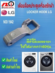 N1942 อะไหล่เครื่องซักผ้าแท้ราคาถูกเดือยล็อคประตูเครื่องซักผ้าแอลจีLocker Hook  Lg พาร์ท MFG63099101