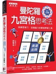 2096.曼陀羅九宮格思考法：訓練思考力、加強腦力的最強學習工具