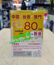 🌟📨包平郵 📨🌟LUCKY 2 Sim 5G/4G 中澳台3地365天80GB上網卡 1年 加送5GB 香港數據 中國大陸內地 澳門 台灣 數據卡 漫遊卡 最後啟用日期:2027-12-31🌟