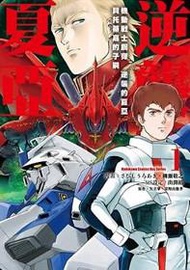 機動戰士鋼彈 逆襲的夏亞 貝托蒂嘉的子嗣（1）