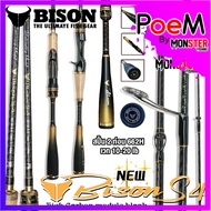 คันเบ็ดตกปลา BISON S4 ขนาด 6.6/7/7.6 ฟุต แบบ 1 ท่อน และ 2 ท่อน (มีทั้งสปิ้นและเบท)