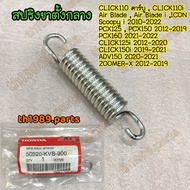 50520-KVB-900 สปริงขาตั้งกลาง PCX150  SCOOPY-I  ZOOMER-X  CLICK125i CLICK110I PCX160 อะไหล่แท้ HONDA