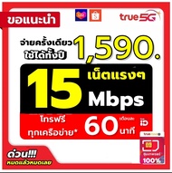 [ ขายดีสุดๆ ] 🔥จัดส่งภายใน 24 ชั่วโมง🔥***ซิมเทพธอร์ 15 เม็ก เน็ตไม่อั้นไม่ลดสปีด***