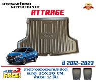ตรงรุ่น Mitsubishi Attrage 2012-2024 ถาดท้ายรถ ยกขอบ  (ขนส่งKerry 1-2วันของถึง) ถาดวางสัมภาระ