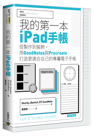 我的第一本iPad手帳：從製作到裝飾，用GoodNotes與Procreate打造更適合自己的專屬電子手帳 (新品)