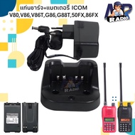 แท่นชาร์จ แบตเตอรี่ วิทยุสื่อสาร ICOM รุ่น IC-V80,IC-V86,G86,50FX,86FX,F1000T ของแท้ หรือ รุ่นอื่นๆท