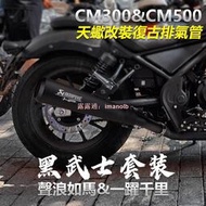 本田 Rebel 500 300 黑武士裝 排氣改裝 cmx500 cmx300 2017 2021 消聲器排氣管