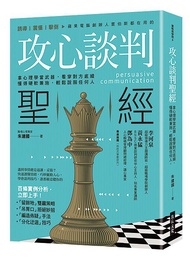 攻心談判聖經: 拿心理學當武器, 看穿對方底線, 懂得硬軟兼施, 輕鬆說服任何人