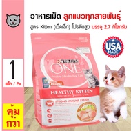 Purina One Kitten 2.7 Kg. อาหารแมว สูตรลูกแมว โปรตีนสูง ช่วยให้ย่อยง่าย สำหรับลูกแมวทุกสายพันธุ์ (2.