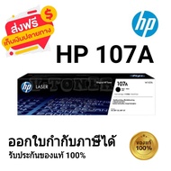 หมึกพิมพ์เลเซอร์ HP 107A (W1107A) Black ตลับหมึกโทนเนอร์ สีดำ ของแท้ 100% ใช้กับเครื่องปริ้นรุ่น HP LaserJet 107a (4ZB77A)
HP LaserJet 107w (4ZB78A)
HP LaserJet MFP 135a (4ZB82A)
HP LaserJet MFP 135w (4ZB83A)
HP LaserJet MFP 137fnw (4ZB84A)