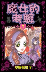 魔女的考驗7
