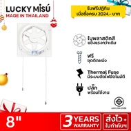 Lucky Misu พัดลมดูดอากาศ 8  ระบายอากาศ 2 ทาง ติดกระจก รุ่น V20T26 แพ็คละ 6 เครื่อง (สีขาว/แดง)