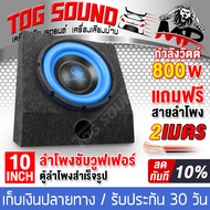 TOG SOUND ตู้ลำโพงสำเร็จรูป ซับวูฟเฟอร์ 10 นิ้ว 800วัตต์ 2OHM 【แถมสายลำโพง 2M】ลำโพงซับ 10 นิ้ว ตู้ลำโพง 10 นิ้ว ตู้ลำโพงเปล่า 10นิ้ว ดอกลำโพง 10นิ้ว ตู้ลำโพงรถยนต์ ตู้ลำโพงบ้าน เครื่องเสียงรถยนต์ ตู้ลำโพงประกอบ 10นิ้ว SUBBOX BASS BOX ตู้ซับเบส