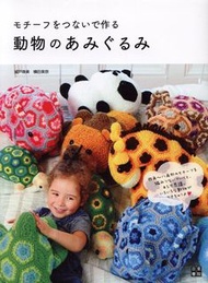 Amigurumi Motif 編織圖案拼接可愛動物造型玩偶作品集 繽紛拼接動物編織玩偶 編織 鉤織 勾織 手作書 手工書 繁體 日文