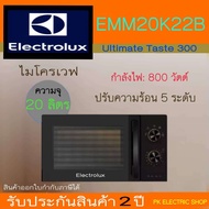 Electrolux EMM20K22B ไมโครเวฟ 20 ลิตร กำลังไฟ 800 วัตต์ ปรับความร้อนได้ 5 ระดับ ประกันศูนย์ 2 ปี