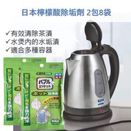 HS - (2件)日本檸檬酸除垢劑, 有效效清除茶漬, 水煲內的水垢漬, 適合多種容器, 不鏽鋼、玻璃、塑膠、保溫杯、咖啡機等清潔劑, 快速安全除垢, 保持衛生