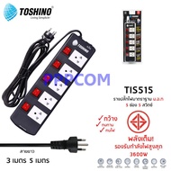 ปลั๊กไฟ Toshino 3/5 ช่อง 3 เมตร และ 5 เมตร TIS515 ป้องกันไฟกระชาก รับไฟได้ 16A 3600W