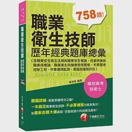 2022職業衛生技師歷年經典題庫總彙(含職業安全衛生法規與職業安全概論、危害辨識與職業病概論、職業衛生與健康管理實務、作業環境控制工程、作業環境監測、暴露與風險評估)：完整收錄各類科試題[專技高考/技術士] 作者：陳淨修