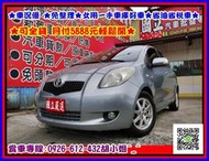 2007年 豐田 YARIS 最頂級 可全貸 3500元交車 超美車