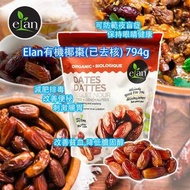 加拿大直送 Elan有機椰棗(已去核)794g