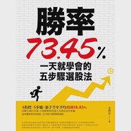 勝率73.45%!一天就學會的五步驟選股法 作者：艾致富