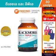 Blackmores Omega Triple Daily แบลคมอร์ส โอเมก้า ทริปเปิ้ล เดลี โอเมก้า 3 จากน้ำมันปลา (30 แคปซูล)