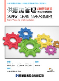 供應鏈管理：從願景到實現－策略與流程觀點 (新品)