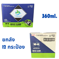 WD 40 ทำความสะอาดผิวหน้าอุปกรณ์ไฟฟ้า ขนาด 200ml/ 360ml. WD-40 Specialist Contact Cleaner