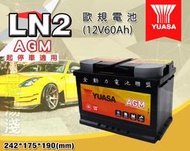 全動力-湯淺 YUASA LN2-AGM 12V60AH 起停車專用 支援怠速熄火裝置