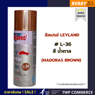 สีสเปรย์ leyland สีน้ำตาล L-36 (เลือกสีอื่นได้ตามแคตาล็อค)